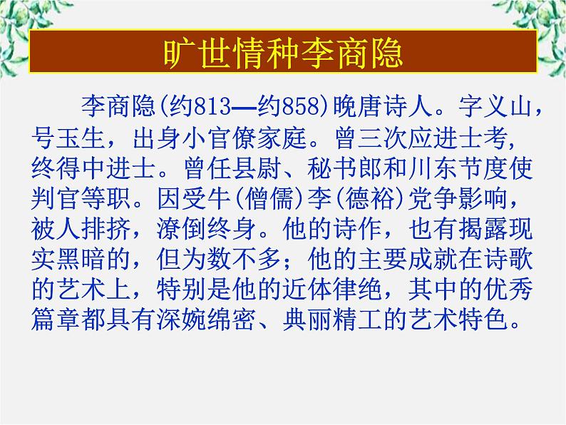 山东省沂水县第一中学高一语文：2.7 李商隐诗两首 课件1（人教版必修3）51405
