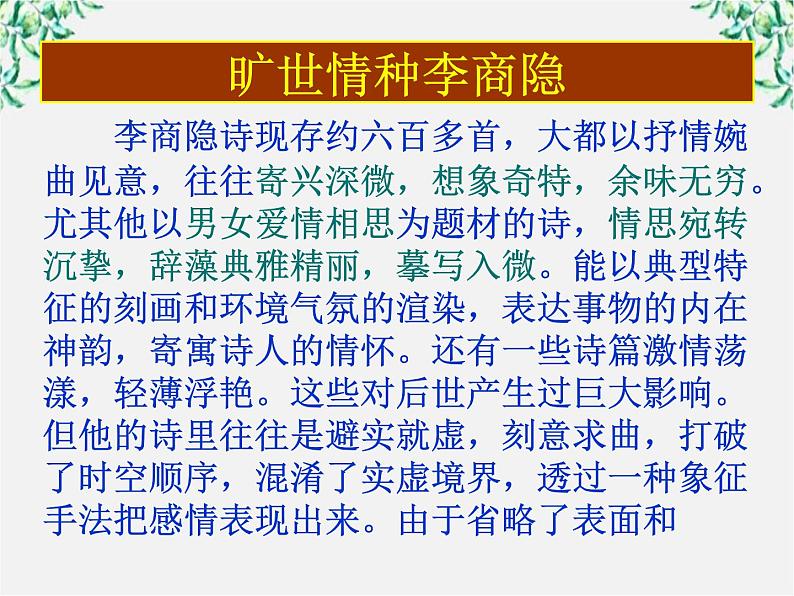山东省沂水县第一中学高一语文：2.7 李商隐诗两首 课件1（人教版必修3）51406