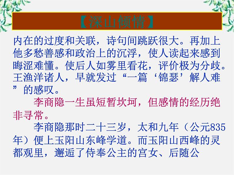 山东省沂水县第一中学高一语文：2.7 李商隐诗两首 课件1（人教版必修3）51407