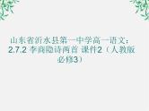 山东省沂水县第一中学高一语文：2.7 李商隐诗两首 课件2（人教版必修3）513