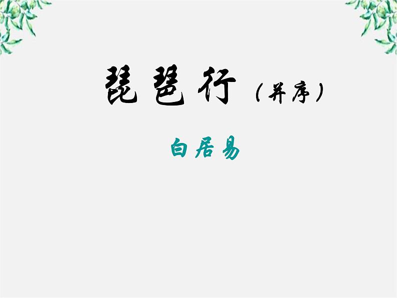 语文：2.6《琵琶行》课件（新人教版必修3）03