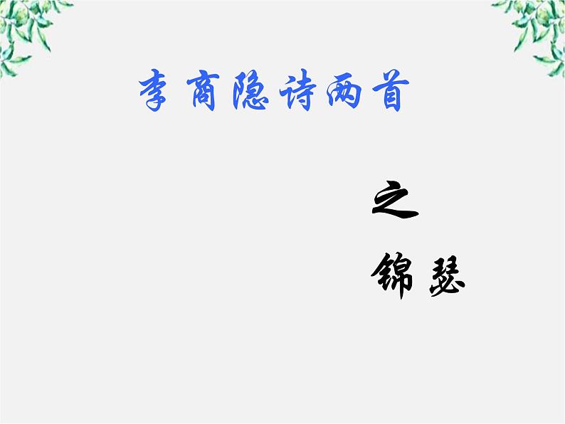 语文：2.7《李商隐诗两首》课件（新人教版必修3）104