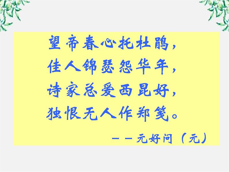 语文：2.7《李商隐诗两首》课件（新人教版必修3）105