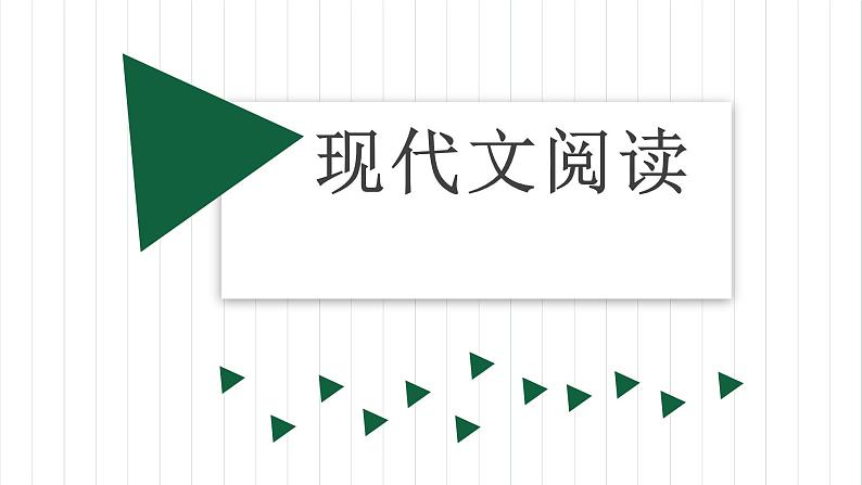 2022届高考专题复习指导：论述类文本阅读（课件56张）第1页