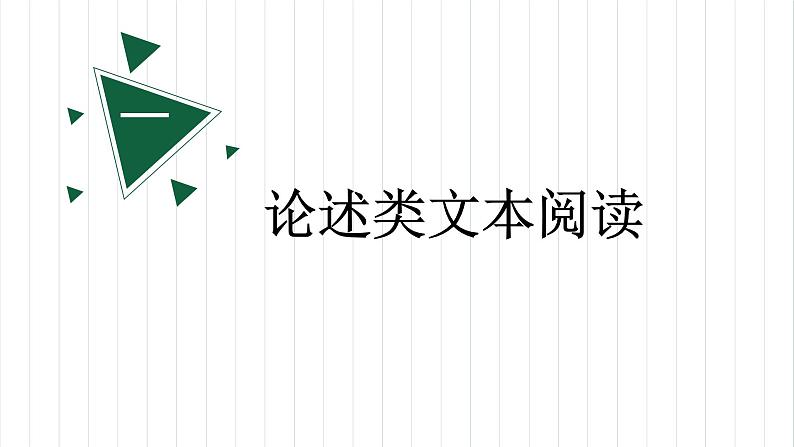 2022届高考专题复习指导：论述类文本阅读（课件56张）第3页