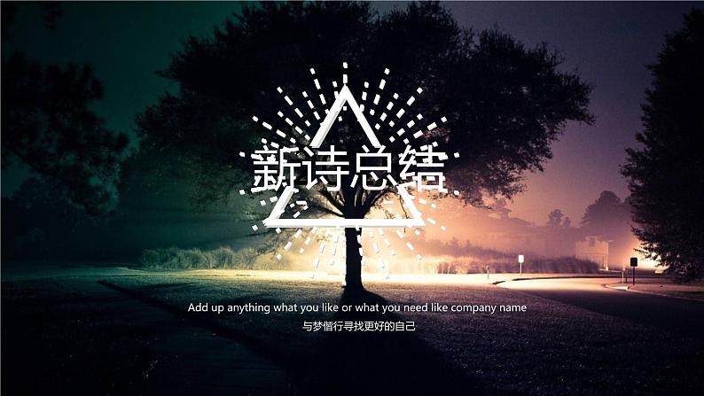 2022届高考语文专题复习：新诗小结课件20张第1页