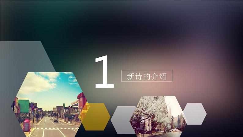 2022届高考语文专题复习：新诗小结课件20张第2页