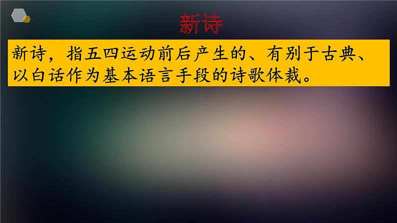2022届高考语文专题复习：新诗小结课件20张第3页