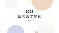 2022届高三语文晨读第六周课件（31张PPT）