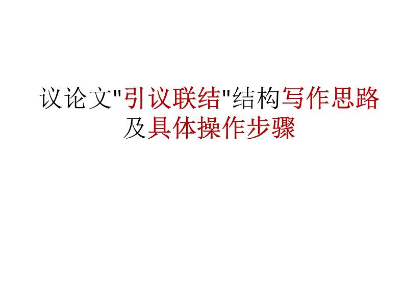 2022届高考语文议论文引议联结课件（32张PPT）第1页