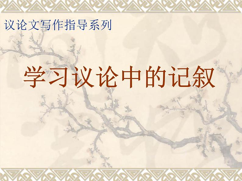 2022届高考语文复习：议论文中的记叙及事例说理课件（49张PPT）第1页