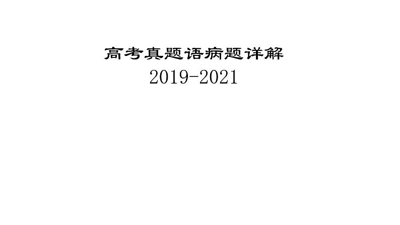 2022届高考语文复习：2019-2021年高考语病真题详解课件30张第1页