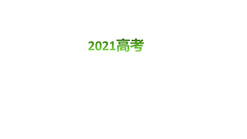 2022届高考语文复习：2019-2021年高考语病真题详解课件30张第3页