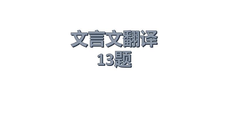 2022届高考语文复习文言文翻译课件28张01