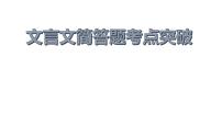 2022届高考语文复习文言文简答题考点突破课件24张