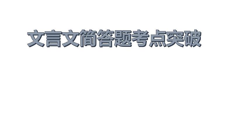 2022届高考语文复习文言文简答题考点突破课件24张第1页