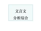 2022届高考语文复习文言文分析综合题讲析课件41张