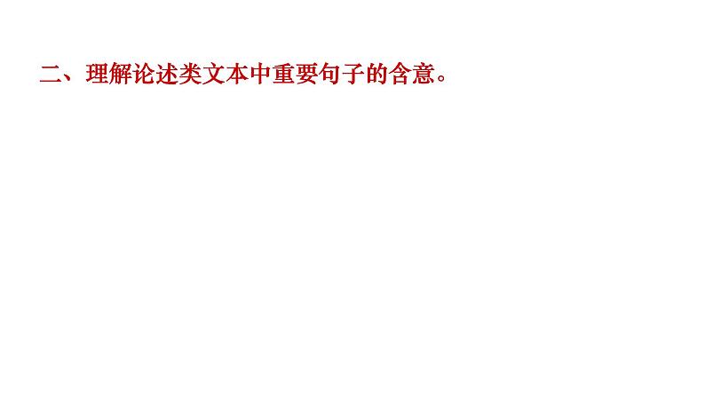 2022届高三一轮专题复习：理解文中重要概念和句子的含义课件30张第7页