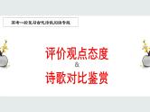 2022届高考一轮复习古代诗歌鉴赏专题：评价观点态度课件PPT