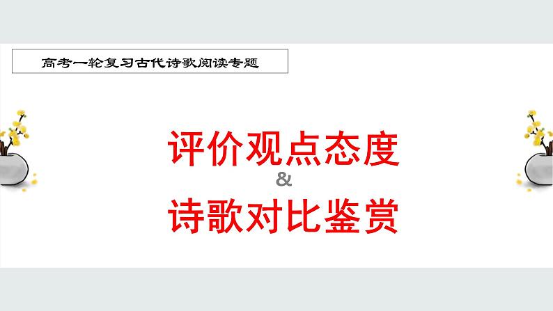 2022届高考一轮复习古代诗歌鉴赏专题：评价观点态度课件PPT01