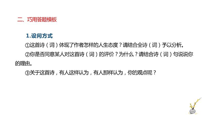 2022届高考一轮复习古代诗歌鉴赏专题：评价观点态度课件PPT07