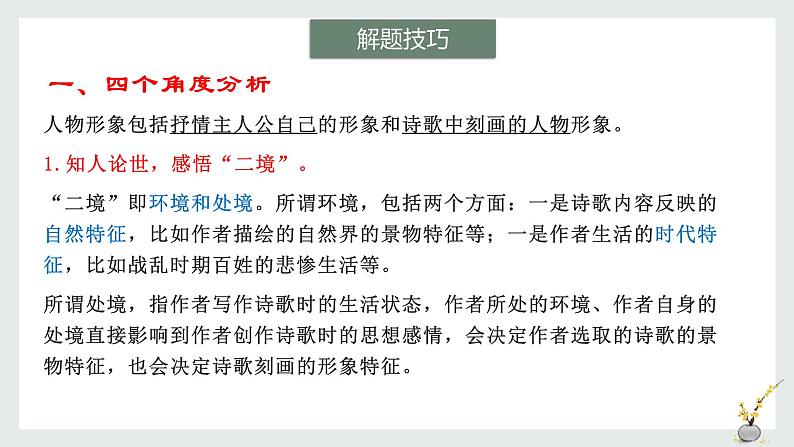 2022届高考一轮复习古代诗歌鉴赏专题：分析诗歌中的形象课件PPT第7页