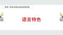 2022届高考一轮复习古代诗歌鉴赏专题——语言特色课件30张