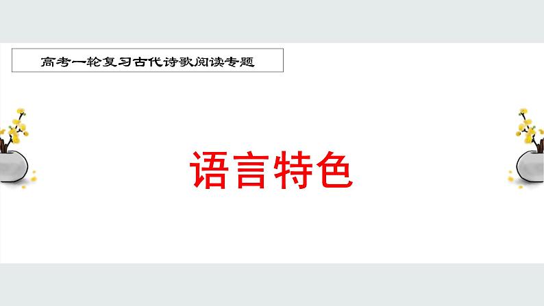 2022届高考一轮复习古代诗歌鉴赏专题——语言特色课件30张第1页