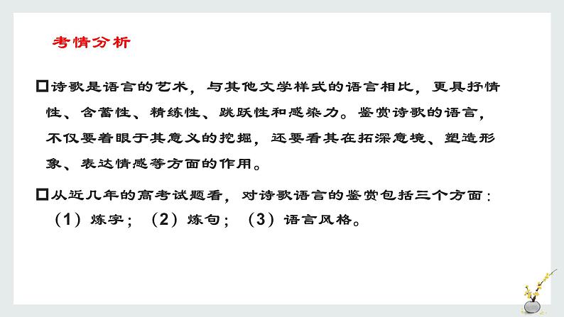 2022届高考一轮复习古代诗歌鉴赏专题——语言特色课件30张第2页