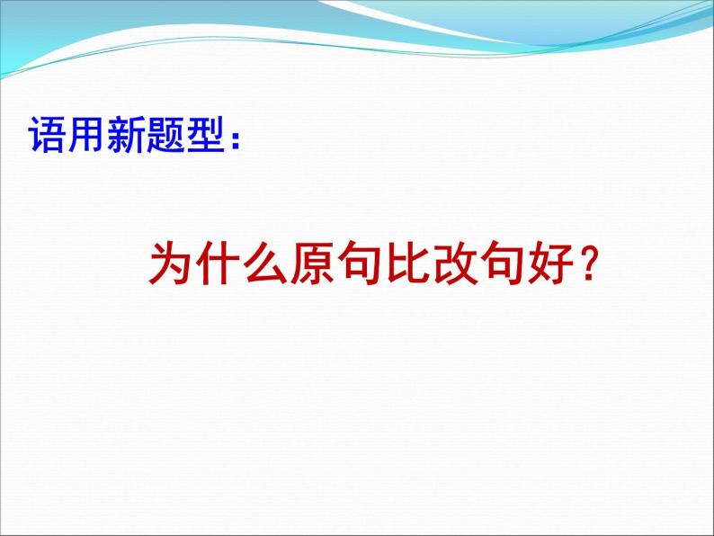 2022届高考复习语言表达之原句为什么比改句好课件（27张PPT）01