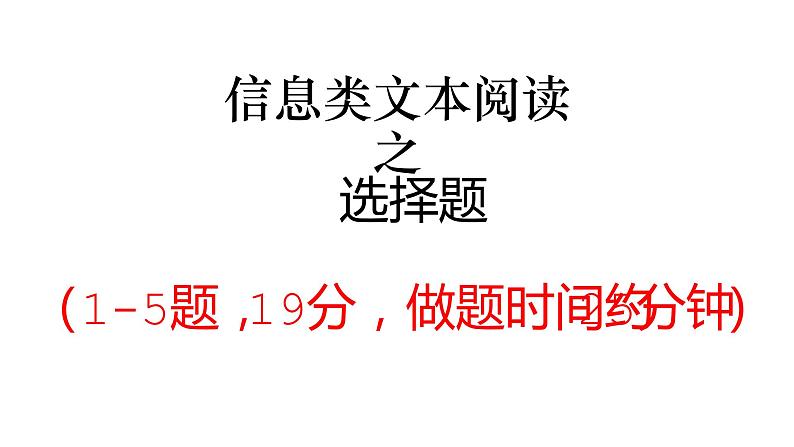 2022届高考语文复习信息类文本阅读选择题课件（28张PPT）第1页