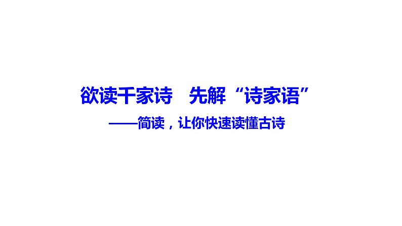 2022届高考语文复习：简读，让你快速读懂古诗课件（42张PPT）第1页