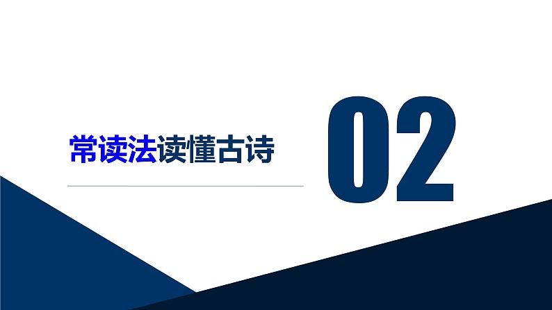 2022届高考语文复习：简读，让你快速读懂古诗课件（42张PPT）第8页