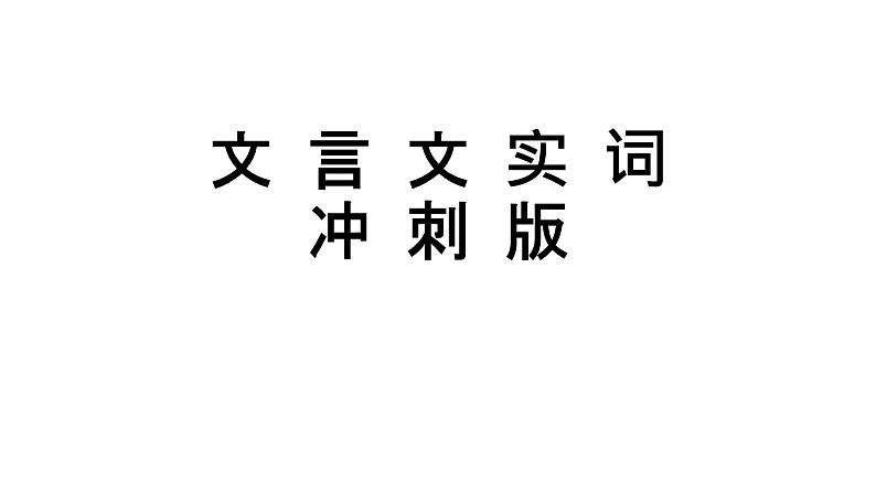 2022届高考语文复习文言实词小讲课件（30张PPT）第1页