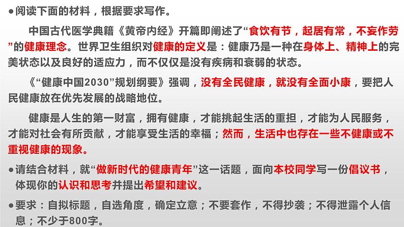 2022届高考语文作文：做新时代健康青年（倡议书）课件（17张PPT）第2页