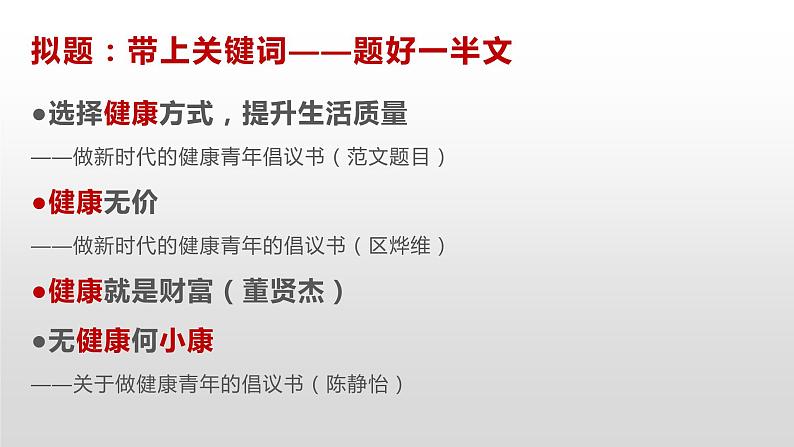 2022届高考语文作文：做新时代健康青年（倡议书）课件（17张PPT）第6页