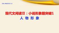 2022届高考语文现代文阅读Ⅱ：小说形象题突破1人物形象课件（66张PPT）