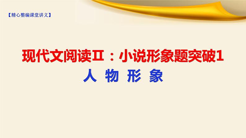 2022届高考语文现代文阅读Ⅱ：小说形象题突破1人物形象课件（66张PPT）第1页