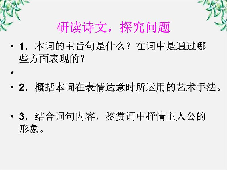 语文：2.7《声声慢》课件（3）（新人教版07版必修4）07