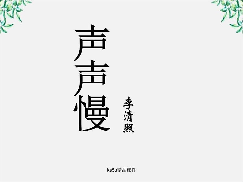 语文：2.7《声声慢》课件（5）（新人教版07版必修4）第1页