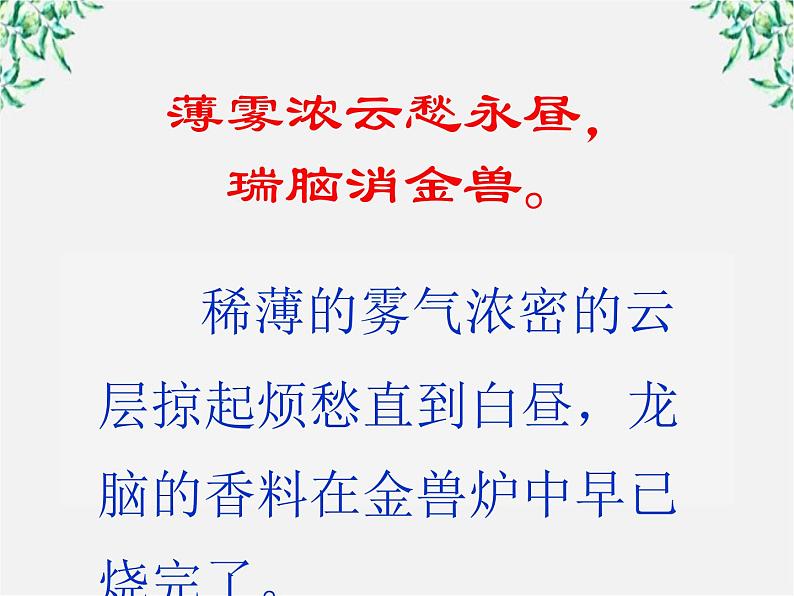 吉林省长岭县第四中学高一语文：2.7.1《醉花阴》课件（人教版必修4）128104