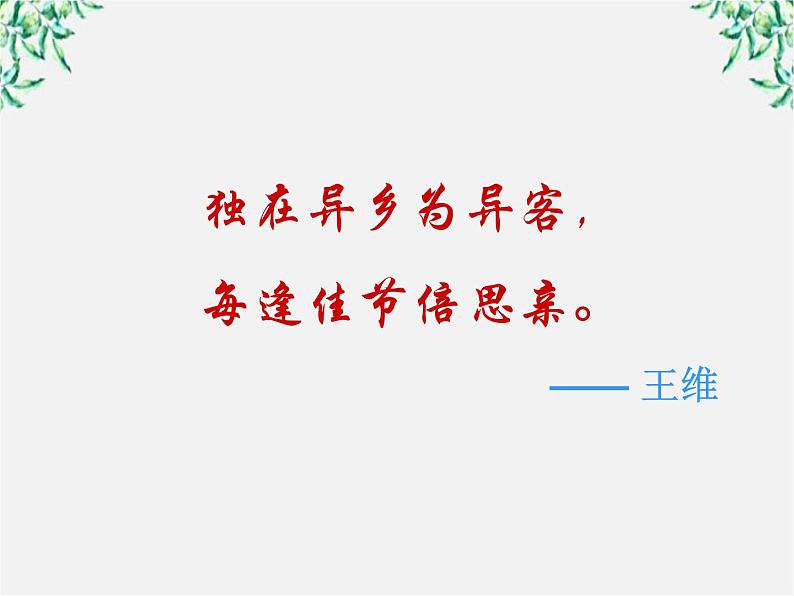 吉林省长岭县第四中学高一语文：2.7.1《醉花阴》课件（人教版必修4）128106