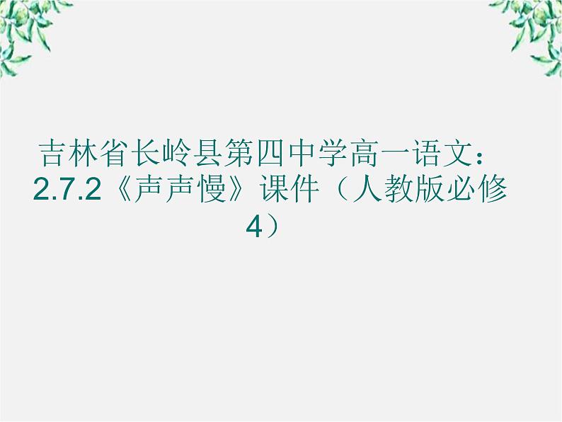 吉林省长岭县第四中学高一语文：2.7.2《声声慢》课件（人教版必修4）1280第1页