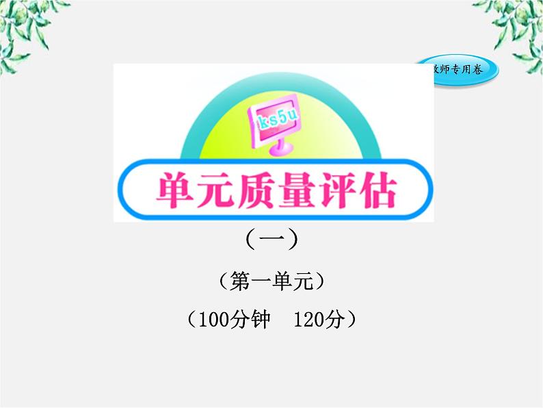 版高中语文课时讲练通课件：单元质量评估（1）（新人教版必修4）107601