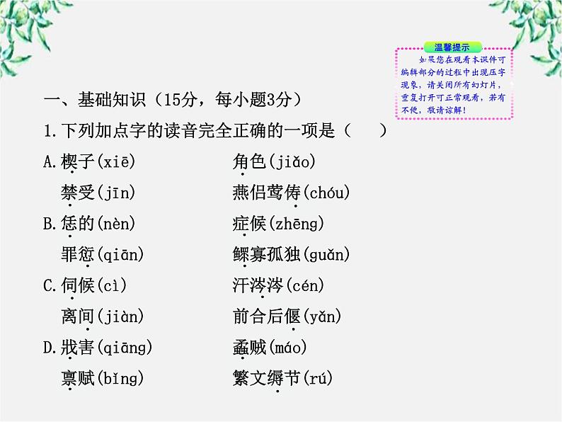 版高中语文课时讲练通课件：单元质量评估（1）（新人教版必修4）107602