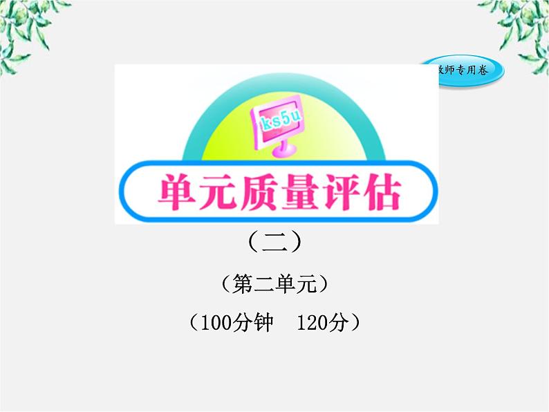 版高中语文课时讲练通课件：单元质量评估（2）（新人教版必修4）132001