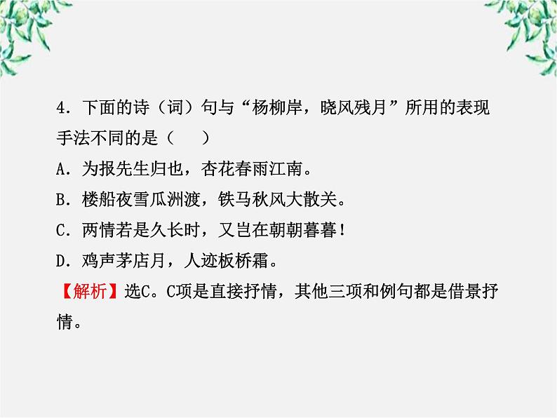 版高中语文课时讲练通课件：单元质量评估（2）（新人教版必修4）132006