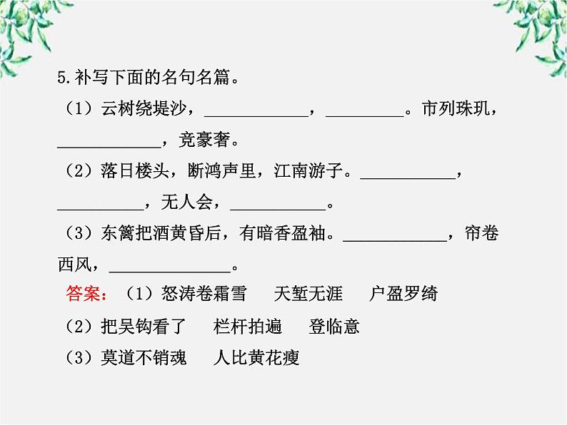 版高中语文课时讲练通课件：单元质量评估（2）（新人教版必修4）132007