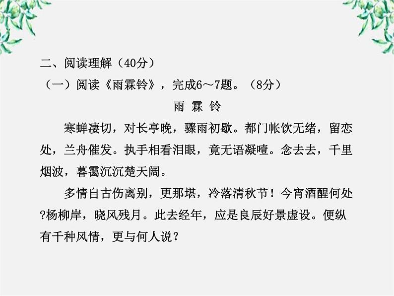 版高中语文课时讲练通课件：单元质量评估（2）（新人教版必修4）132008