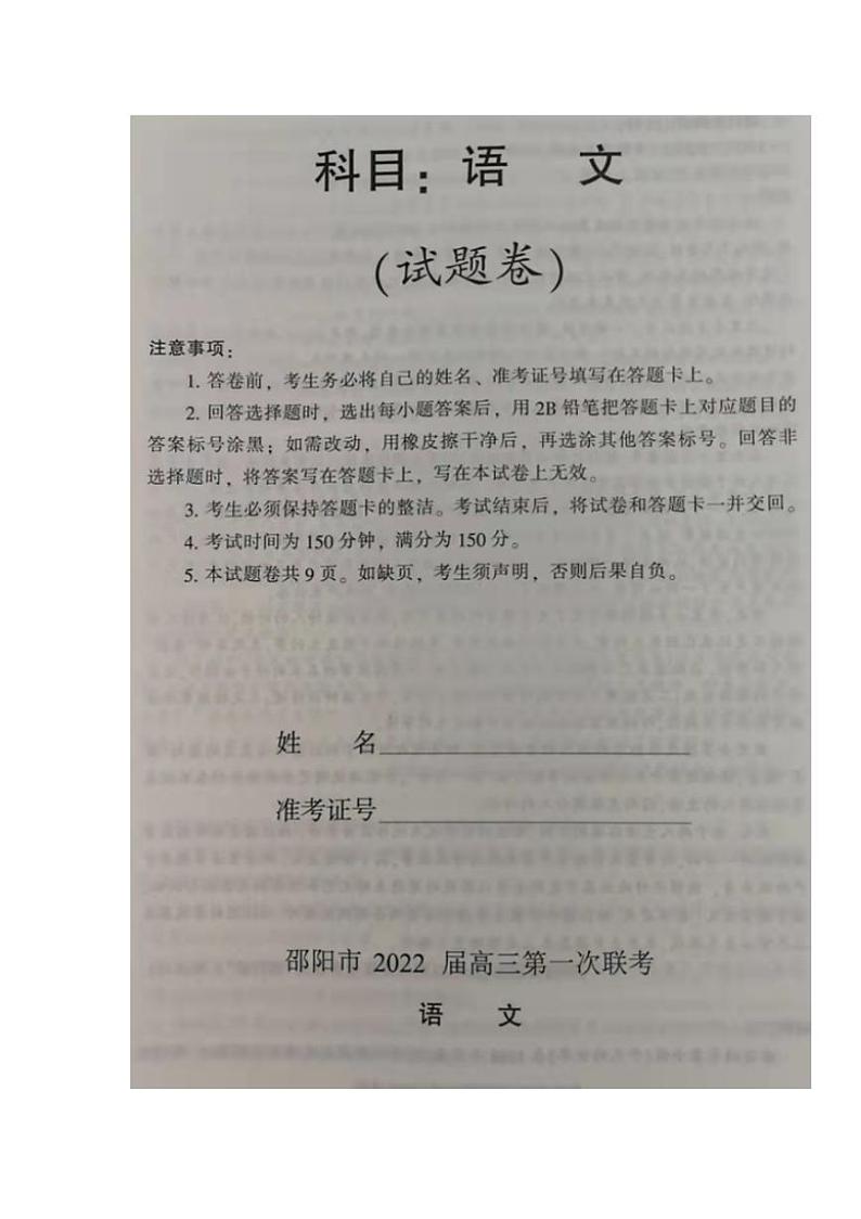 湖南省邵阳市2021-2022学年高三上学期第一次联考语文试题含答案01